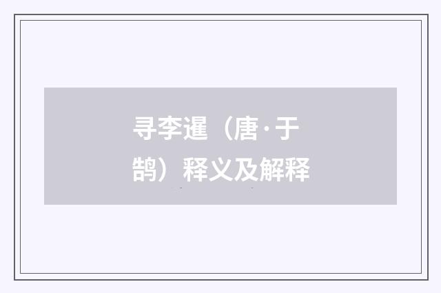 寻李暹（唐·于鹄）释义及解释
