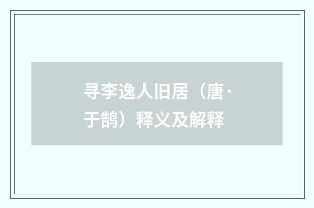 寻李逸人旧居（唐·于鹄）释义及解释