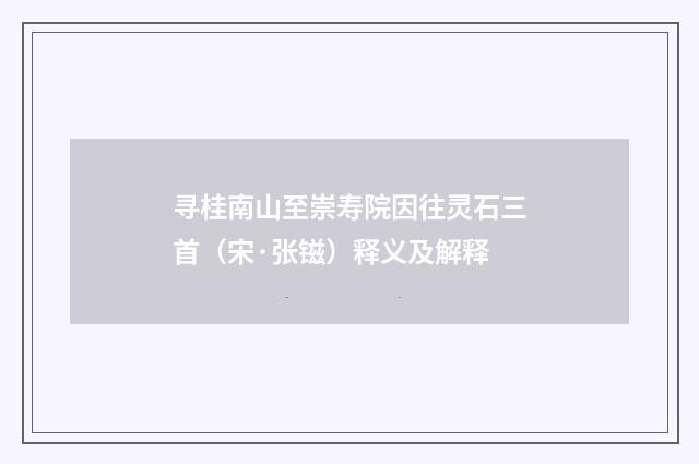 寻桂南山至崇寿院因往灵石三首（宋·张镃）释义及解释