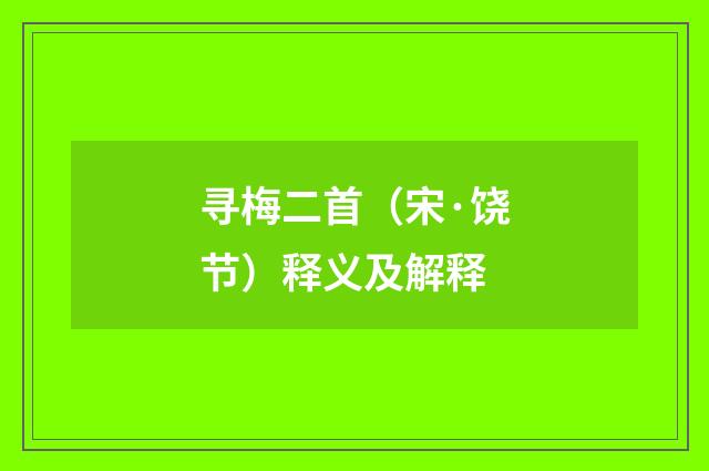 寻梅二首（宋·饶节）释义及解释
