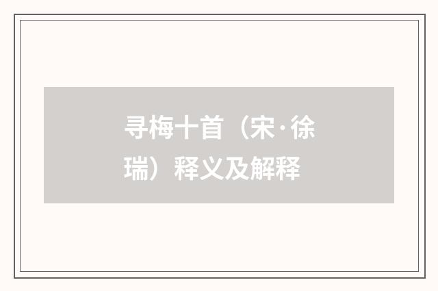 寻梅十首（宋·徐瑞）释义及解释