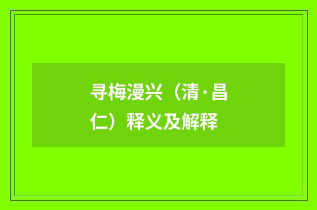寻梅漫兴（清·昌仁）释义及解释