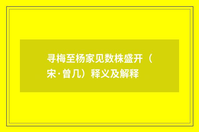寻梅至杨家见数株盛开（宋·曾几）释义及解释