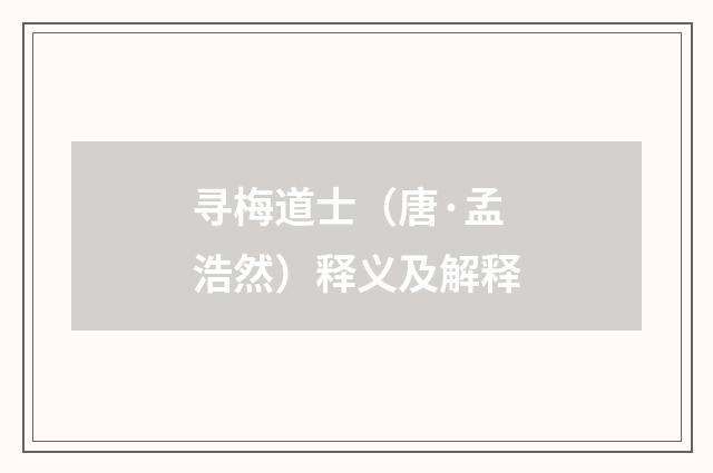 寻梅道士（唐·孟浩然）释义及解释