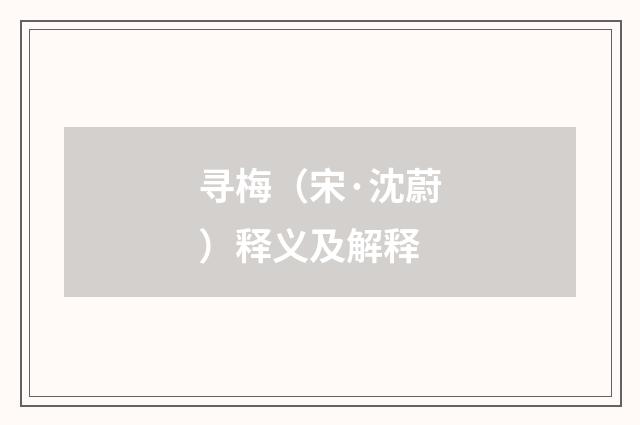 寻梅（宋·沈蔚）释义及解释