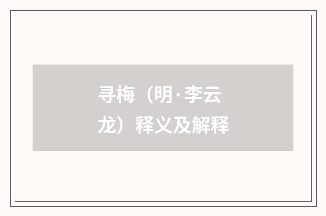 寻梅（明·李云龙）释义及解释