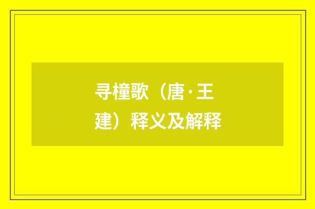寻橦歌（唐·王建）释义及解释