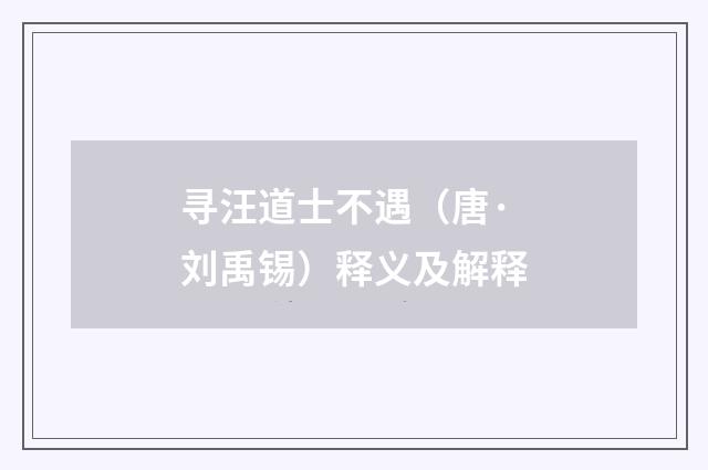 寻汪道士不遇（唐·刘禹锡）释义及解释