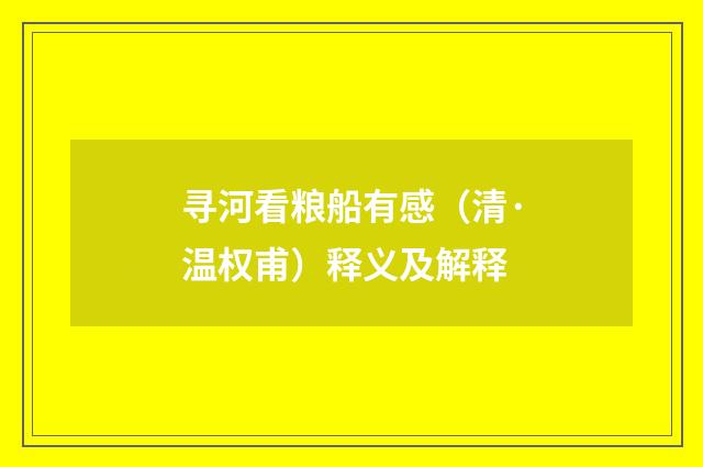 寻河看粮船有感（清·温权甫）释义及解释