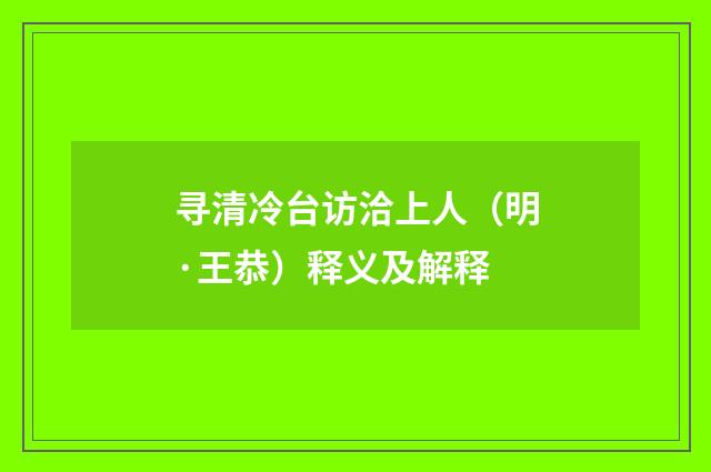 寻清冷台访洽上人（明·王恭）释义及解释