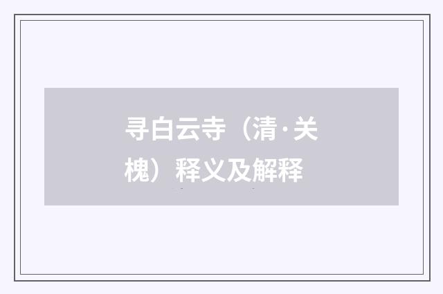 寻白云寺（清·关槐）释义及解释