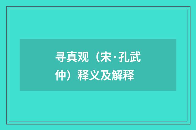 寻真观（宋·孔武仲）释义及解释