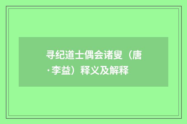 寻纪道士偶会诸叟（唐·李益）释义及解释