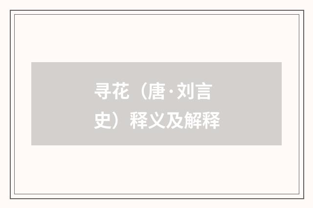 寻花（唐·刘言史）释义及解释