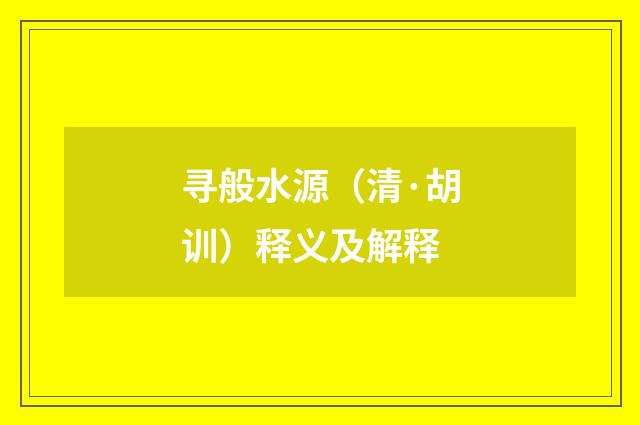 寻般水源（清·胡训）释义及解释