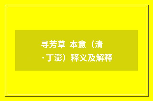 寻芳草 本意（清·丁澎）释义及解释