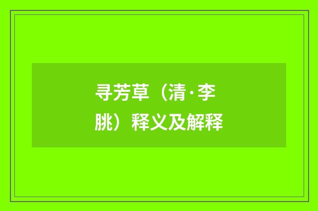 寻芳草（清·李朓）释义及解释