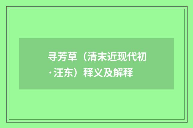 寻芳草（清末近现代初·汪东）释义及解释