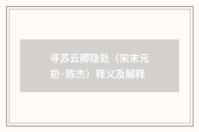 寻苏云卿隐处（宋末元初·陈杰）释义及解释