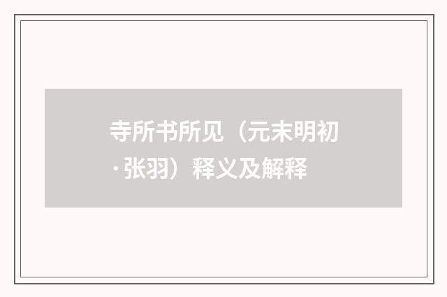 寺所书所见（元末明初·张羽）释义及解释
