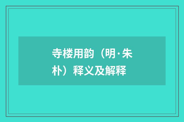 寺楼用韵（明·朱朴）释义及解释