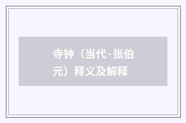 寺钟（当代·张伯元）释义及解释