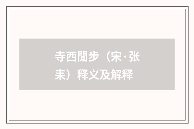 寺西閒步（宋·张耒）释义及解释
