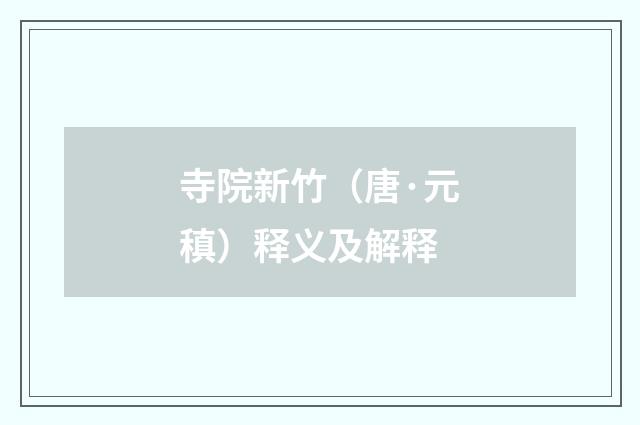 寺院新竹（唐·元稹）释义及解释