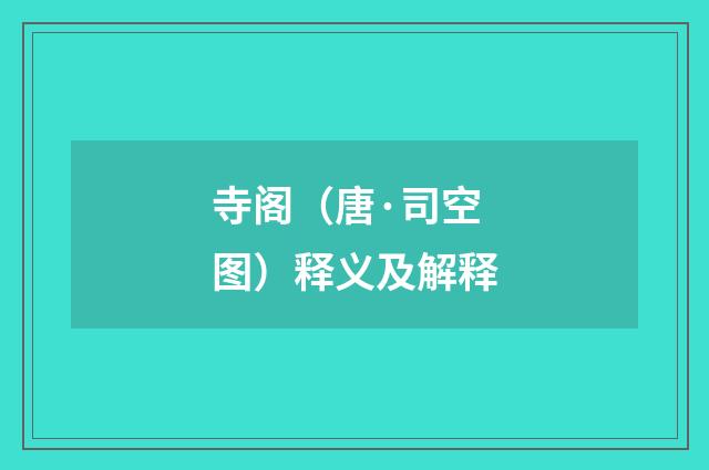 寺阁（唐·司空图）释义及解释