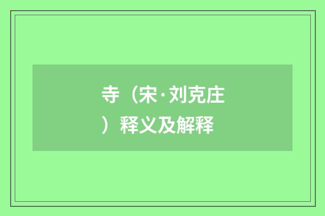 寺（宋·刘克庄）释义及解释