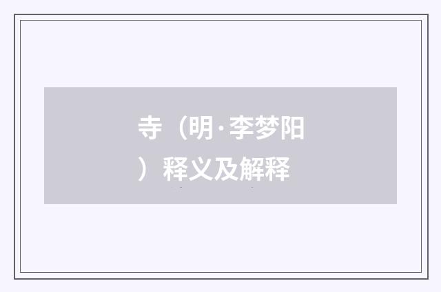 寺（明·李梦阳）释义及解释