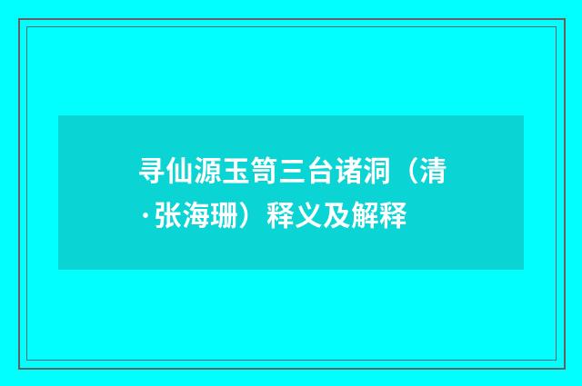 寻仙源玉笥三台诸洞（清·张海珊）释义及解释