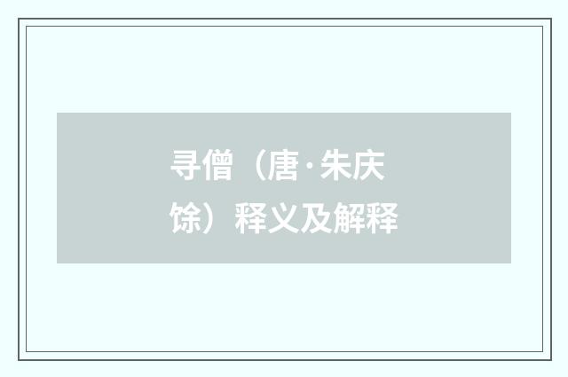 寻僧（唐·朱庆馀）释义及解释