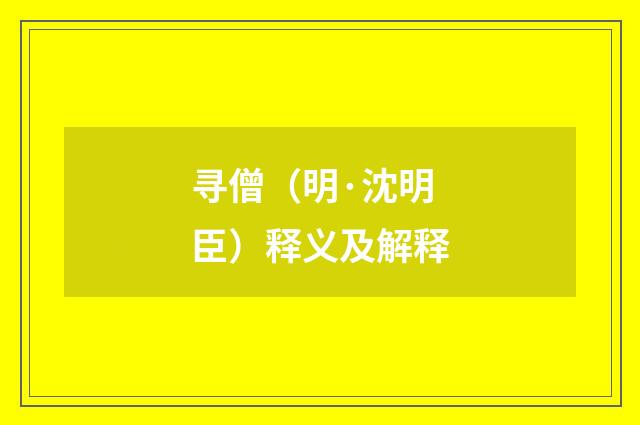寻僧（明·沈明臣）释义及解释