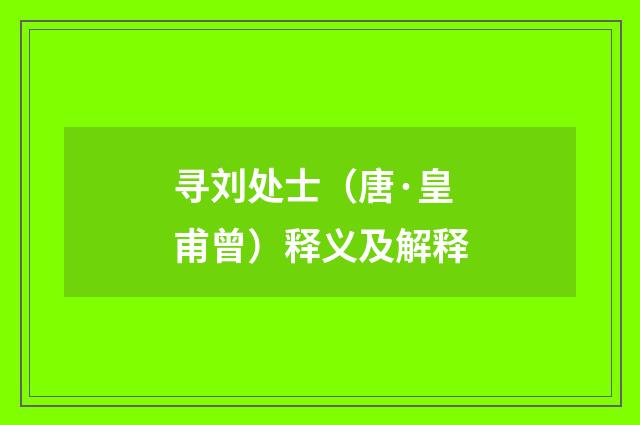 寻刘处士（唐·皇甫曾）释义及解释