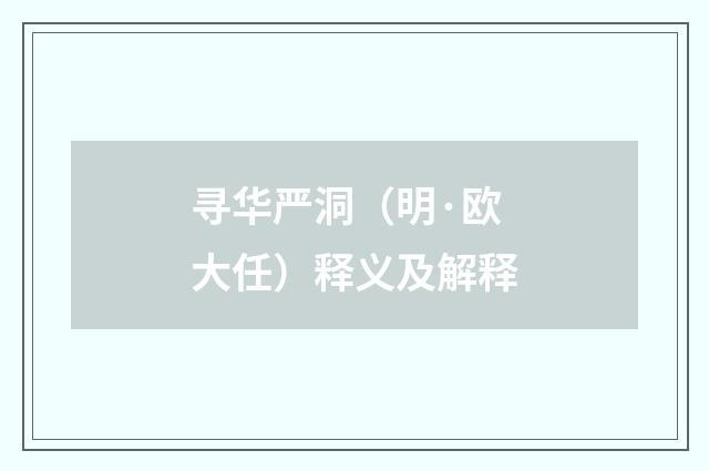 寻华严洞（明·欧大任）释义及解释