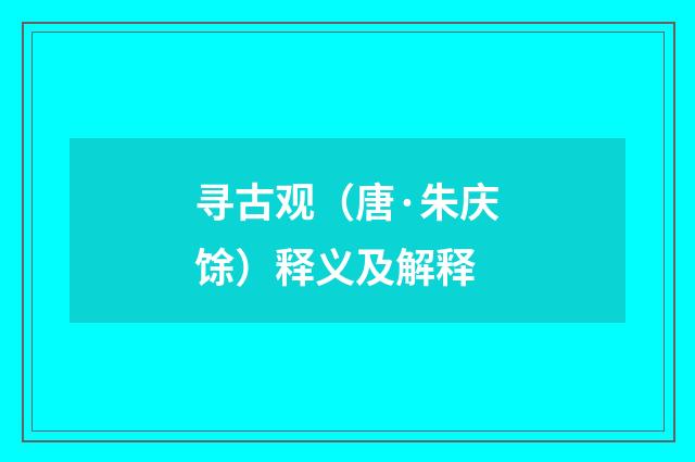 寻古观（唐·朱庆馀）释义及解释