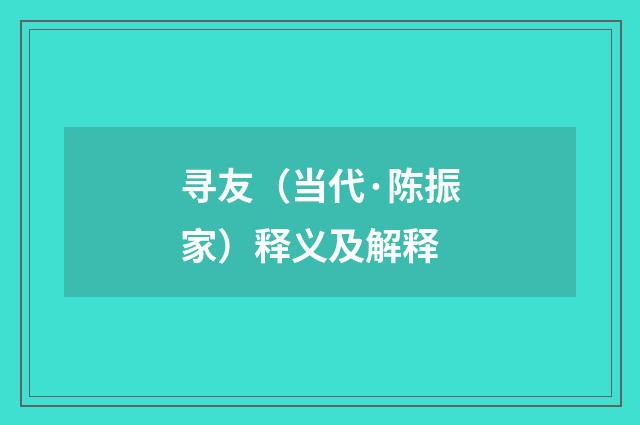 寻友（当代·陈振家）释义及解释