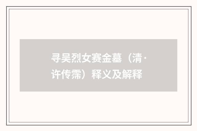 寻吴烈女赛金墓（清·许传霈）释义及解释