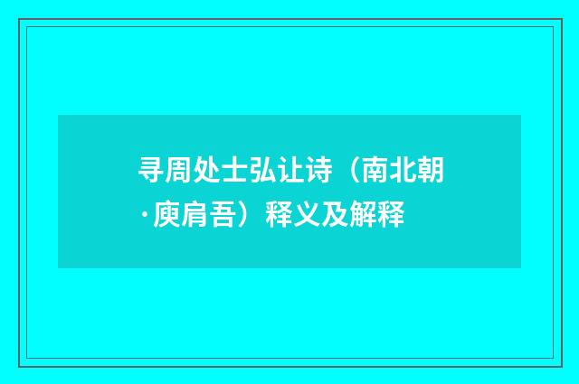 寻周处士弘让诗（南北朝·庾肩吾）释义及解释
