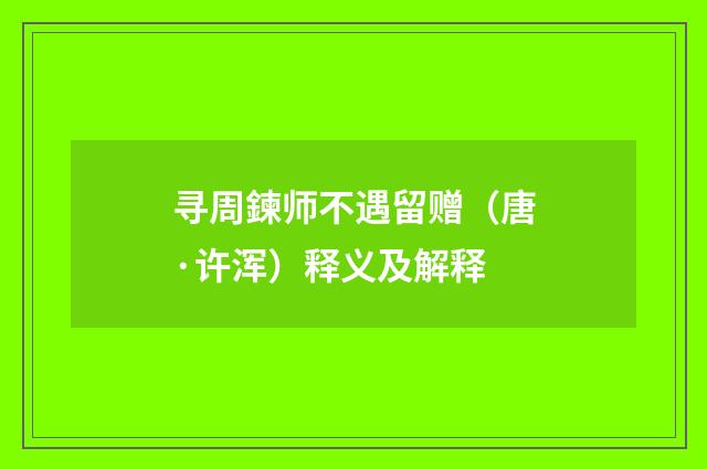 寻周鍊师不遇留赠（唐·许浑）释义及解释