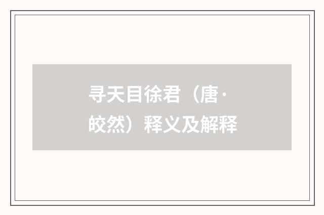寻天目徐君（唐·皎然）释义及解释
