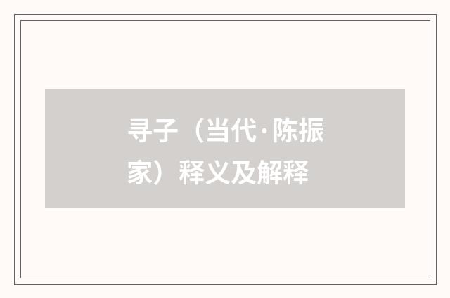 寻子（当代·陈振家）释义及解释