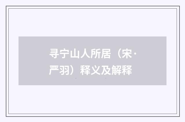 寻宁山人所居（宋·严羽）释义及解释
