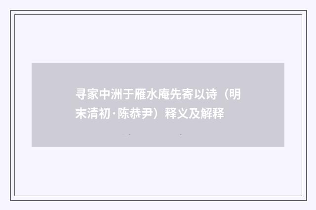 寻家中洲于雁水庵先寄以诗（明末清初·陈恭尹）释义及解释
