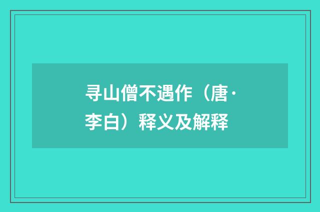 寻山僧不遇作（唐·李白）释义及解释