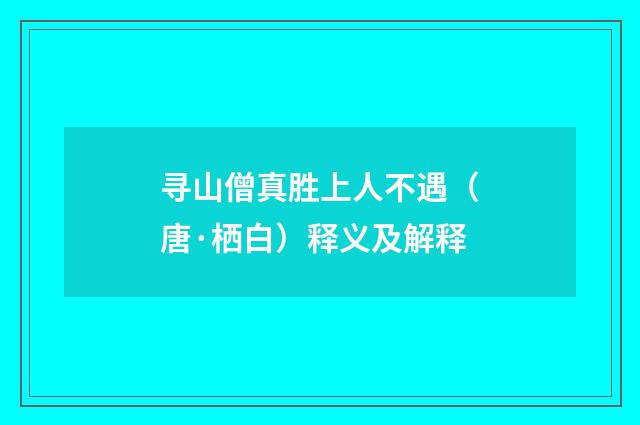 寻山僧真胜上人不遇（唐·栖白）释义及解释