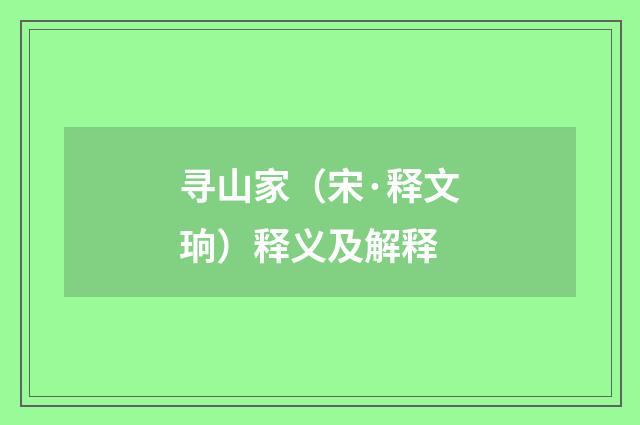 寻山家（宋·释文珦）释义及解释