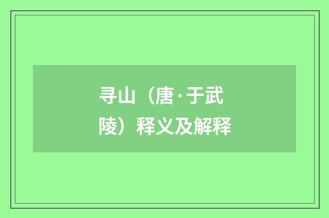 寻山（唐·于武陵）释义及解释
