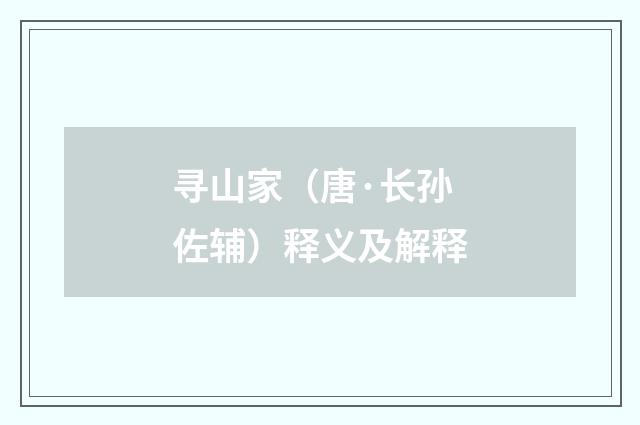 寻山家（唐·长孙佐辅）释义及解释
